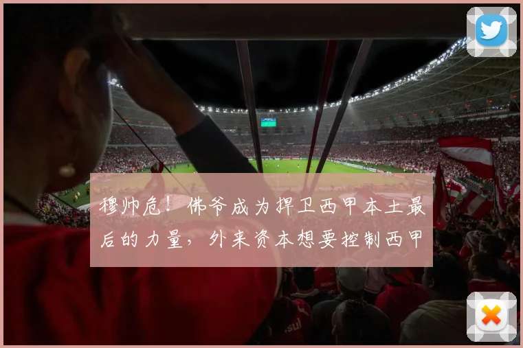 穆帅危！佛爷成为捍卫西甲本土最后的力量，外来资本想要控制西甲_皇马_弗洛伦蒂诺_大选