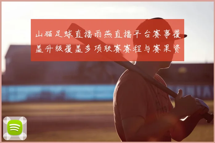 山猫足球直播雨燕直播平台赛事覆盖升级覆盖多项联赛赛程与赛果资讯