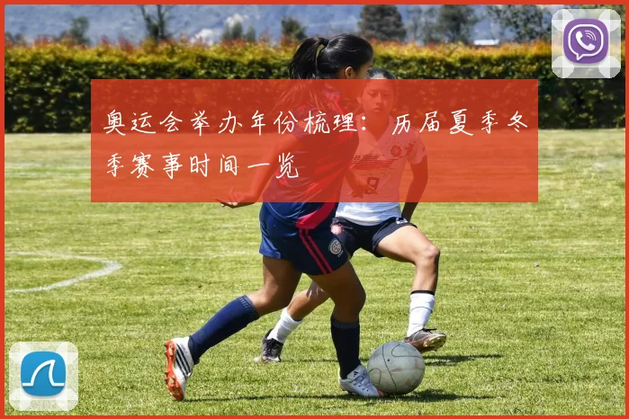 奥运会举办年份梳理:历届夏季冬季赛事时间一览