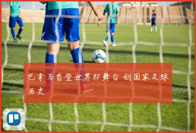 巴拿马首登世界杯舞台 创国家足球历史
