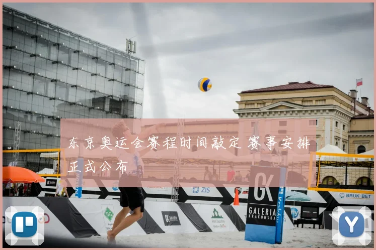 东京奥运会赛程时间敲定 赛事安排正式公布