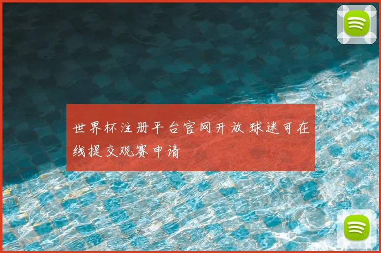 世界杯注册平台官网开放 球迷可在线提交观赛申请