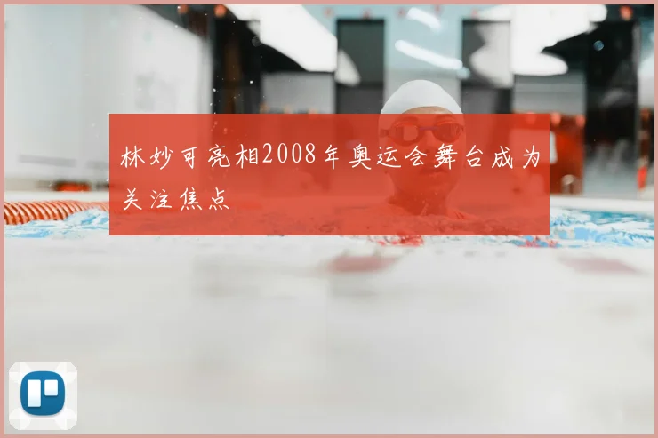 林妙可亮相2008年奥运会舞台成为关注焦点