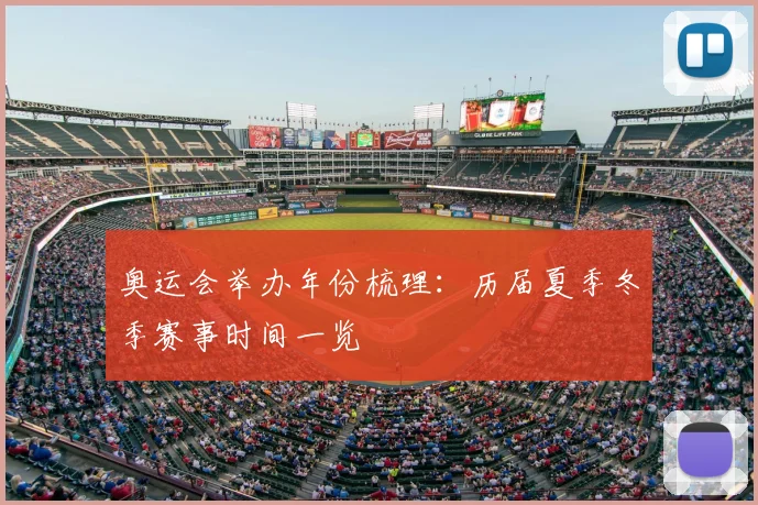 奥运会举办年份梳理:历届夏季冬季赛事时间一览