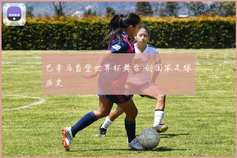 巴拿马首登世界杯舞台 创国家足球历史