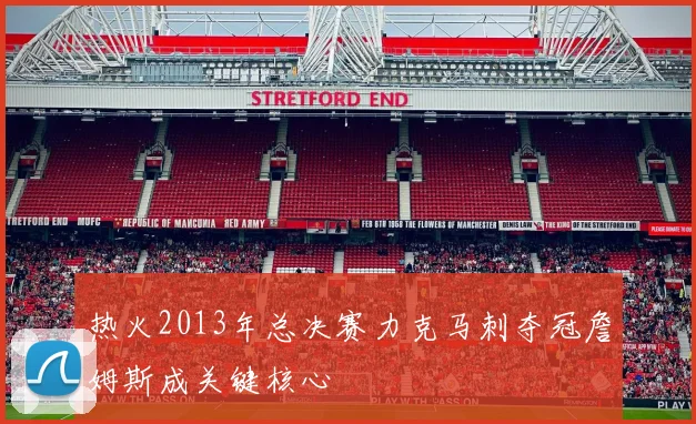 热火2013年总决赛力克马刺夺冠詹姆斯成关键核心