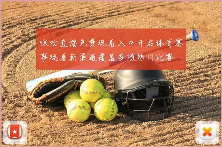 咪咕直播免费观看入口开启体育赛事观看新渠道覆盖多项热门比赛