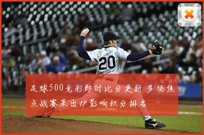 足球500竞彩即时比分更新 多场焦点战赛果出炉影响积分排名