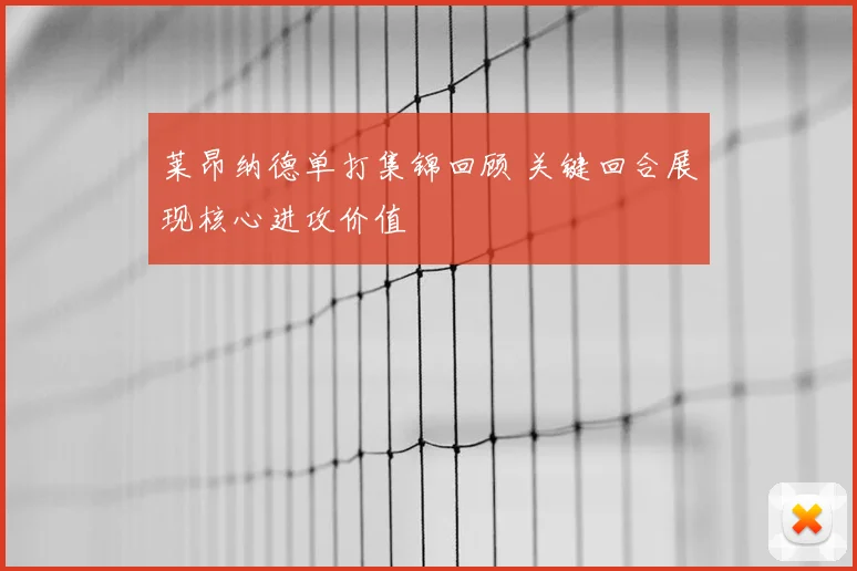莱昂纳德单打集锦回顾 关键回合展现核心进攻价值