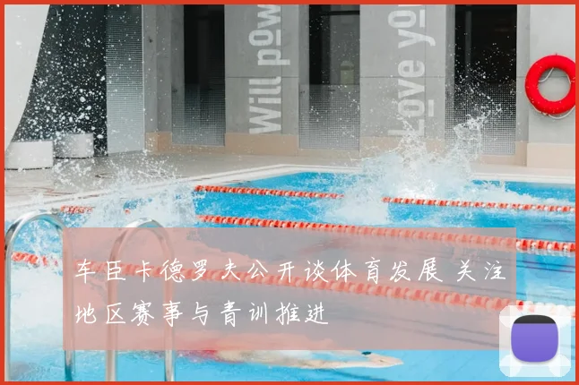 车臣卡德罗夫公开谈体育发展 关注地区赛事与青训推进