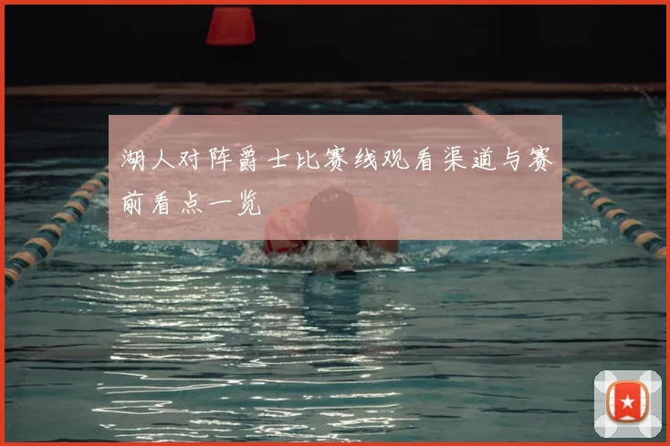 湖人对阵爵士比赛线观看渠道与赛前看点一览