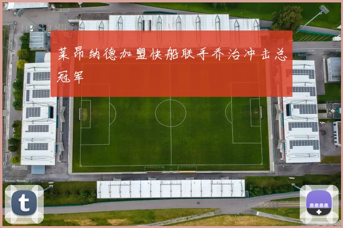 莱昂纳德加盟快船联手乔治冲击总冠军
