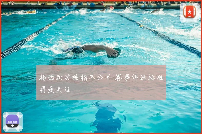 梅西获奖被指不公平 赛事评选标准再受关注