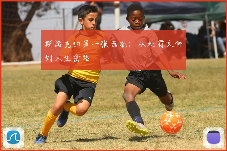 斯诺克的另一张面孔：从处罚文件到人生岔路
