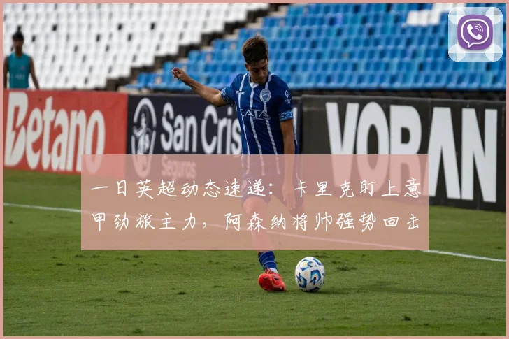 一日英超动态速递：卡里克盯上意甲劲旅主力，阿森纳将帅强势回击黑粉_科纳特_利物浦_伊劳拉
