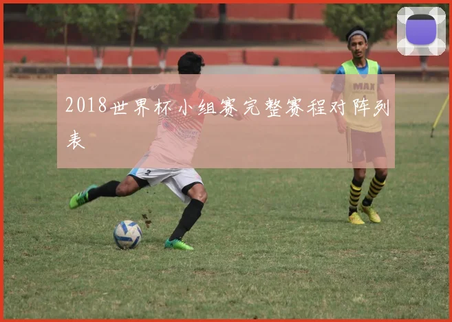 2018世界杯小组赛完整赛程对阵列表