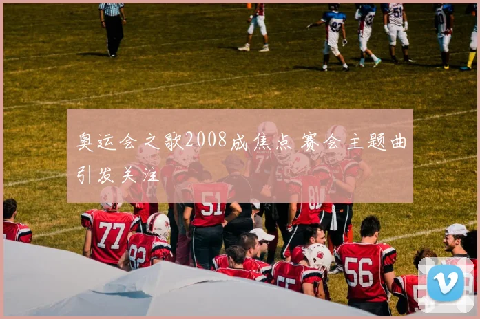 奥运会之歌2008成焦点 赛会主题曲引发关注