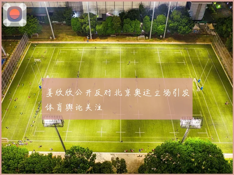 姜欣欣公开反对北京奥运立场引发体育舆论关注